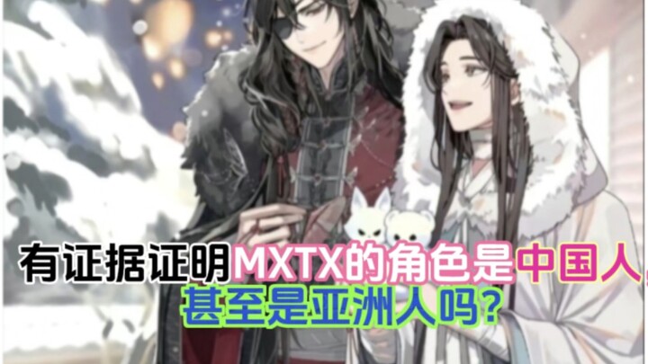 有证据证明MXTX的角色是中国人，甚至是亚洲人吗？