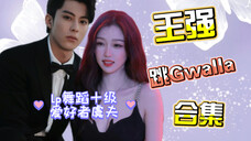【棣欣引力】Gwalla集大成学者王强~王强简直是XX舞蹈的十级学者