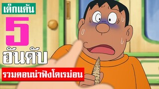 5 อันดับ รวมตอนสนุกน่าฟังโดเรม่อน ภาค 10