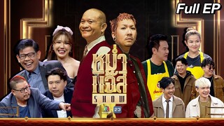 หม่ำ แจ๊ส SHOW | บรรจง, ติ่ง, แป๊ะ | เจี๊ยบ เชิญยิ้ม | More Nine | 21 พ.ค. 67 Full EP