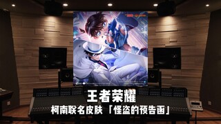 《王者荣耀》柯南联名皮肤 「怪盗的预告函」