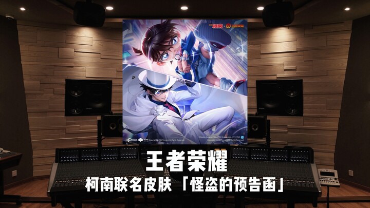 《王者荣耀》柯南联名皮肤 「怪盗的预告函」
