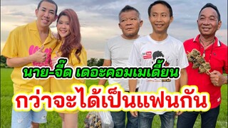 นาย เดอะคอมเมเดี้ยน ควงแฟนสาวบุกทุ่งนาเหลือเฟือ เล่าเหตุการณ์กว่าจะได้เป็นแฟนกัน