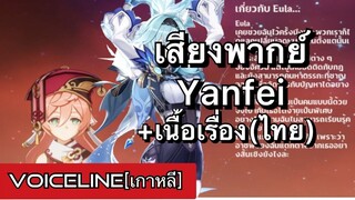 [Genshin Impact] เสียงพากย์ Yanfei ภาษาเกาหลี + เนื้อเรื่อง (ไทย) - Voiceline