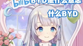 【雫るる】什么BYD BYD什么意思