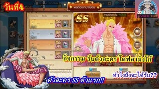 Pirates Unlimited Adventure : กิจกรรมวันที่4 โดฟลามิงโก้ ระดับSS ทำยังไงถึงจะได้รับ มาดูกัน!!