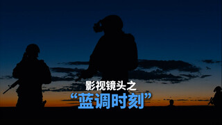 影视行业有句黑话，会把日落前的最后一小时称之为magic hour，也翻译成蓝调时刻。