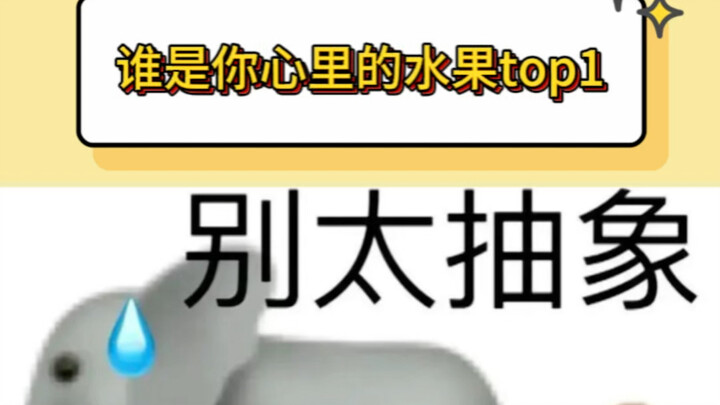 所以谁是你心中的水果top1