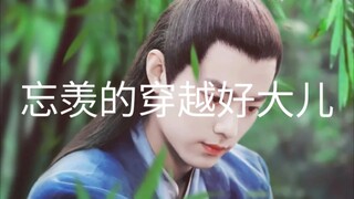 （忘羡 允墨）忘羡的穿越好大儿3