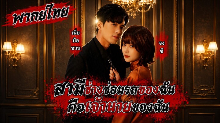 [พากย์ไทย] สามีช่างซ่อมรถของฉันคือเจ้านายของฉัน