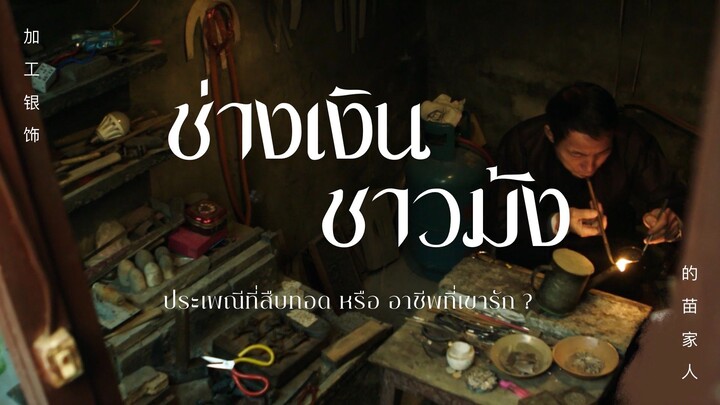 สารคดี|เส้นทางสู่ช่างเงินของชาวม้ง