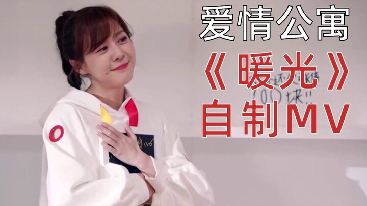 【爱情公寓】团魂向丨《暖光》自制MV丨别哭，我们的小貂蝉，回头看看