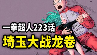 【一拳超人】223话：埼玉大战龙卷！！傲娇龙卷碰上铁头埼玉，会擦出怎样的火花呢？