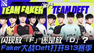 Đội Faker vs Đội Deft | Nên dùng chiêu cuối là "F" hay "D"? Faker đại chiến Deft khai màn mùa giải S
