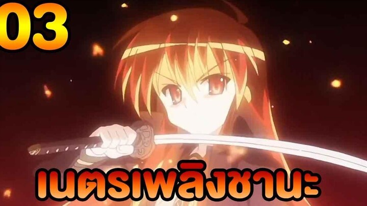 เนตรเพลิงชานะ ภาค1 ตอนที่03 พากย์ไทย HD