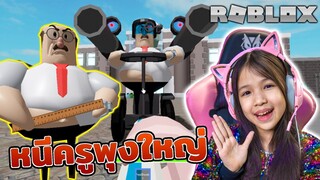 หนีออกจารโรงเรียน ครูพุงใหญ่ GREAT SCHOOL BREAKOUT! Roblox