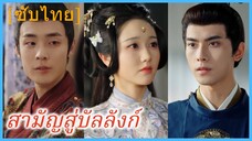 สวีเยว่เถา บุตรีอนุ | สามัญสู่บัลลังก์ | มงกุฎแดง (ซับไทย)