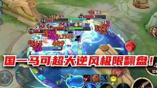 【宇晨】全国巅峰前100名， 马可大逆风极限翻盘！