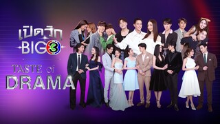 เปิดวิกBIG 3 : TASTE of DRAMA | Ch3Thailand