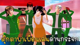 ตุ๊กตาพาเพื่อนเล่นสควิดเกมด่านกระจก | SAKURA School Simulato ep10 | CKKIDGaming