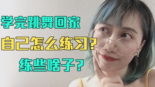 【老师教我那些事】舞蹈课后回家要怎么练习？练些啥子？看完就有头绪啦~