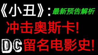 《小丑》最新预告解析:最有希望冲击奥斯卡的DC电影!超英电影史上的浓重一笔!