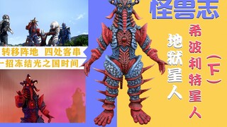 [Monster Chronicles] Hippolyte (Bagian 2) - Jalan kecap yang menunjukkan karakternya yang lemah namu