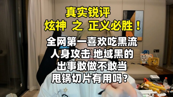 【Kritik Jujur: Keadilan Akan Menang atas “Xuan Shen”】 Streamer yang paling doyan makan konten negati