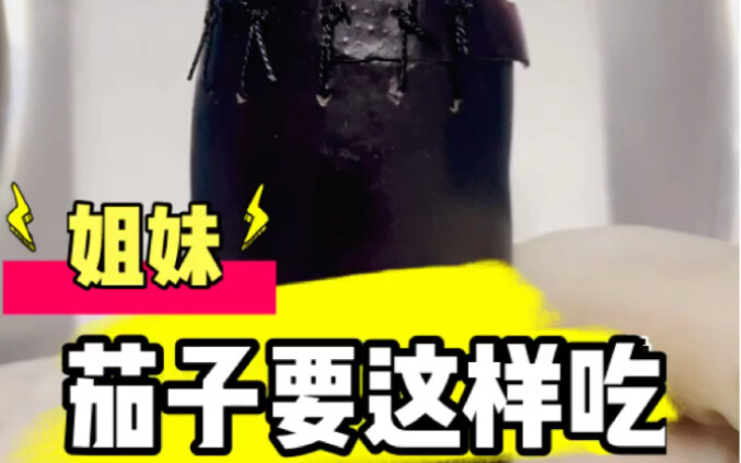 医生教你吃茄子！！！