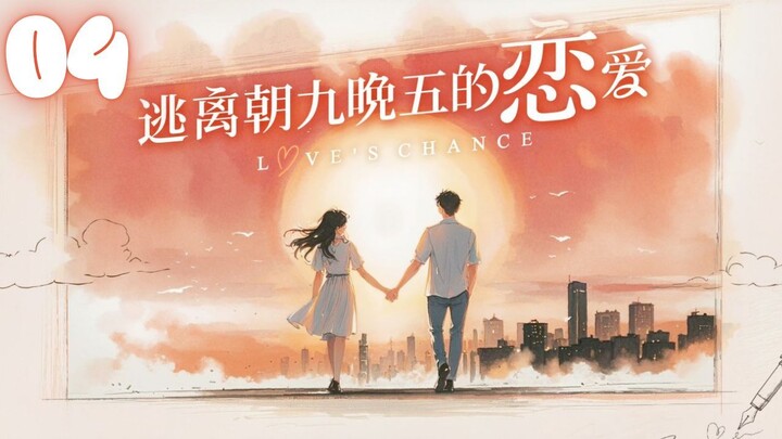 🇨🇳EPISODE 04 l Love's Chance - 逃离朝九晚五的恋爱 l🇨🇳Romance,Dating,Friendship