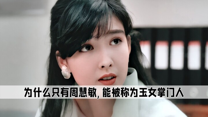 Di Hong Kong ada banyak “gadis giok”, tetapi mengapa hanya Zhou Huimin yang dijuluki sebagai pemimpi