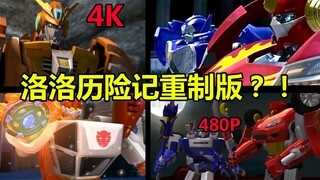 洛洛历险记重制版？！ 知道的人不多你知道吗？？
