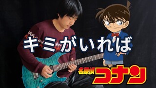 Detective Conan OP「キミがいれば」- Vichede (Electric Guitar Version)