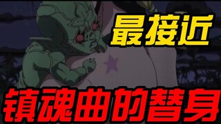 【JOJO】第六部最接近镇魂曲的替身，99%的人却不知道他的名字