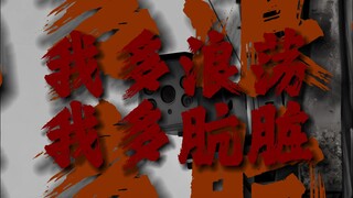 Sự ngông cuồng và tư tưởng của tôi, gắn liền với cái vỏ bọc xấu xí này