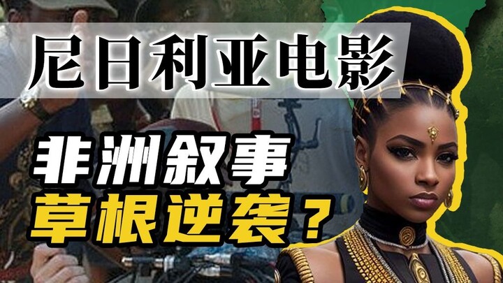 Đu đuổi Anh-Mỹ, kỳ tích châu Phi? Nollywood – “vương quốc điện ảnh thứ hai thế giới”? 【Trăm nước, ng