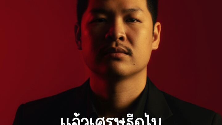 #ฝากติดด้วยครับ😊