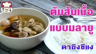 มาดูมากันEP44 : ต้มส้มเนื้อมลายู (ดาฆิงซีแง)