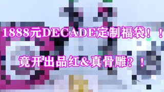 1888元的假面骑士DECADE帝骑定制福袋开出品红腰带？！是亏还是赚？