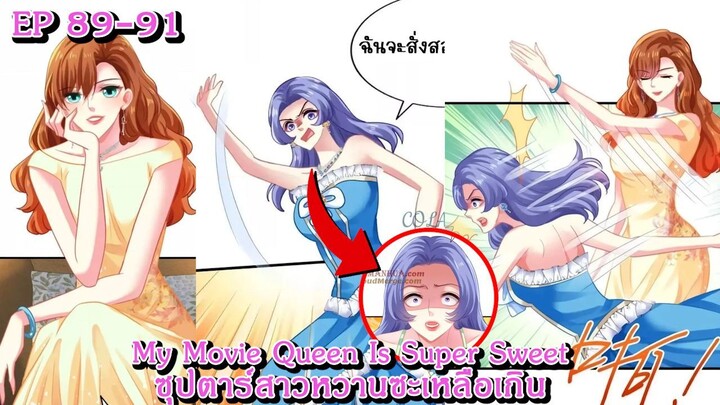 [ อ่านมังงะ ] My Movie Queen Is Super Sweet ซุปตาร์สาวหวานซะเหลือเกิน EP 89 - 91