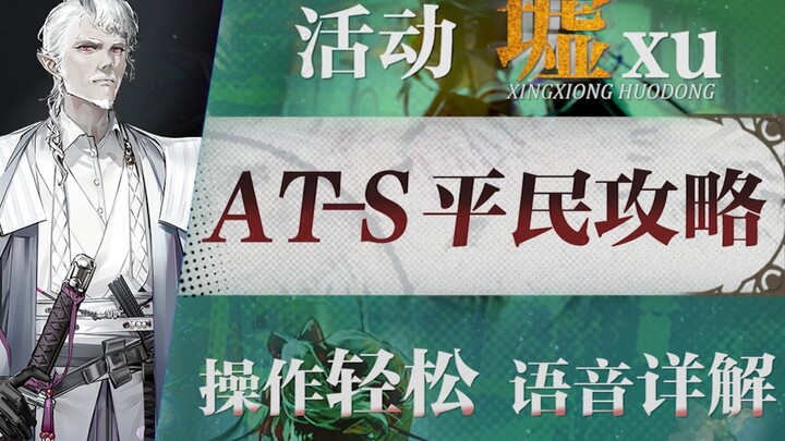 [Arknights] “Xu” AT-S1~4 – Panduan Lengkap untuk Pemain dengan Budget Rendah! Panduan yang Menyenang