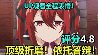 评分4.8 顶级折磨，UP被折磨到痛哭，无聊至极的动漫！暴躁吐槽《失格纹的最强贤者》！