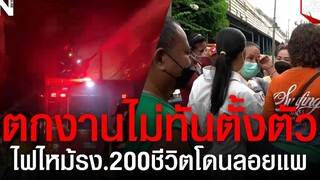 ตกงานไม่ทันตั้งตัว ไฟไหม้ รง200ชีวิตโดนลอยแพ I ห้องสืบสวน
