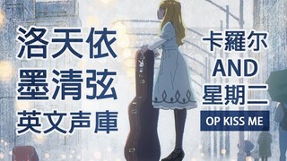 【洛天依&墨清弦 英文】[CAROLE & TUESDAY OP] Kiss me 2.0【卡罗尔与星期二 4月新番】