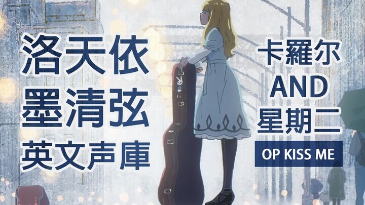 【洛天依&墨清弦 英文】[CAROLE & TUESDAY OP] Kiss me 2.0【卡罗尔与星期二 4月新番】