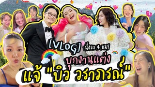 [VLOG] บุกงานแต่งแจ้ “บิว วราภรณ์” บ้านสวนในตำนาน!! นั่งรถ 4 ชม! | จือปาก