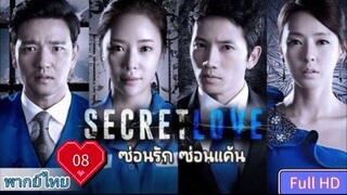 ซ่อนรัก ซ่อนแค้น Secret love Ep08 HD1080P พากย์ไทย [2013]