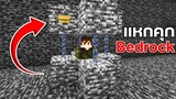 มายคราฟ คุณสามารถหนีออกจากคุก Bedrock นี่ได้หรือไม่? Minecraft Escape