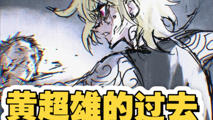 【oc手书】螺蛳粉黄超雄的过去