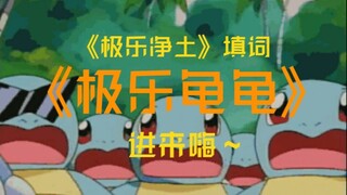 [Bo Jun Yi Xiao] "Bliss Turtle"/Lyrics written by Bliss Pure Land, come in and say hello~